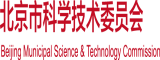 鸡巴给我说黄色网站视频北京市科学技术委员会