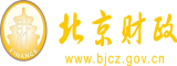 小穴Av北京市财政局